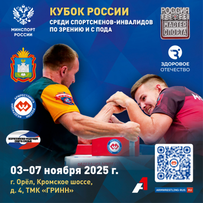 Кубок России среди спортсменов с ПОДА и с нарушением зрения